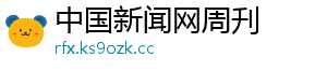 中国新闻网周刋